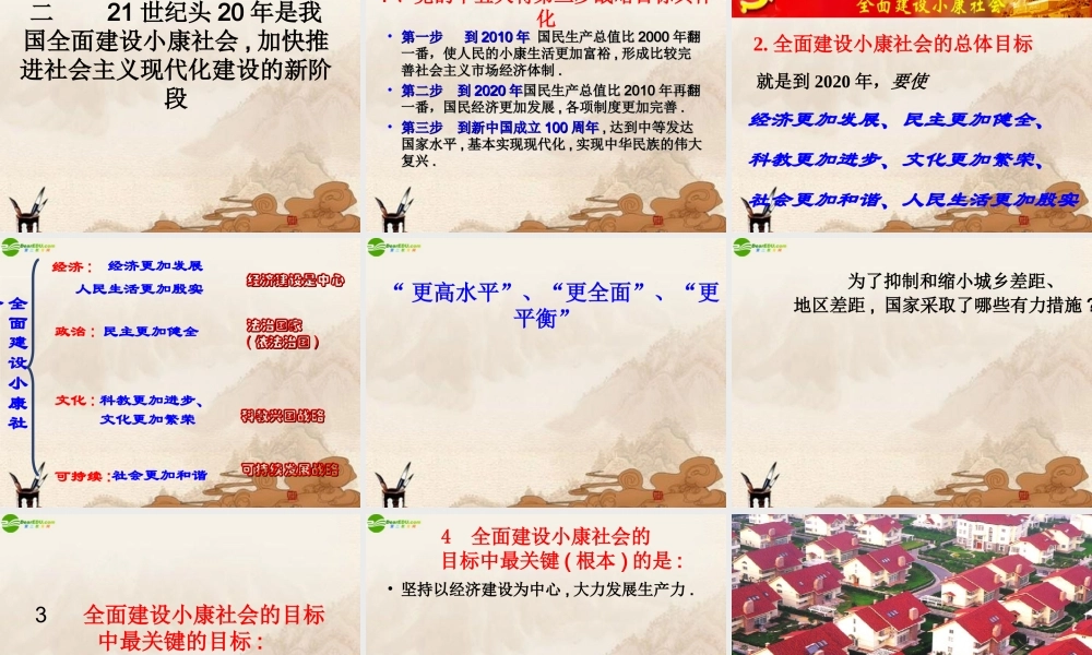 九年级政治 全面建设小康社会课件 北师大版 课件