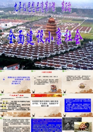 九年级政治 全面建设小康社会课件 北师大版 课件