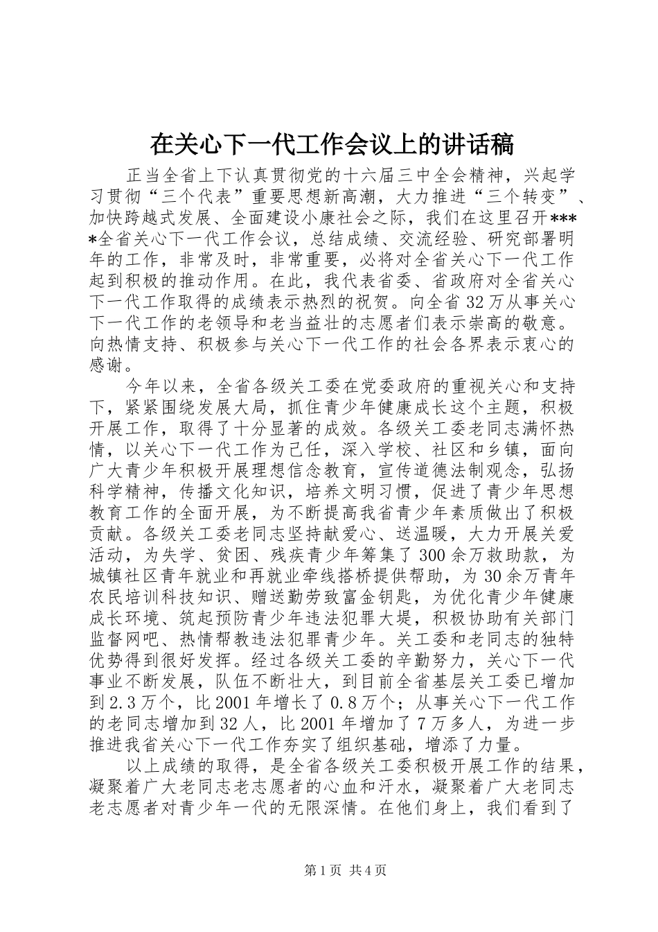 在关心下一代工作会议上的讲话稿_第1页