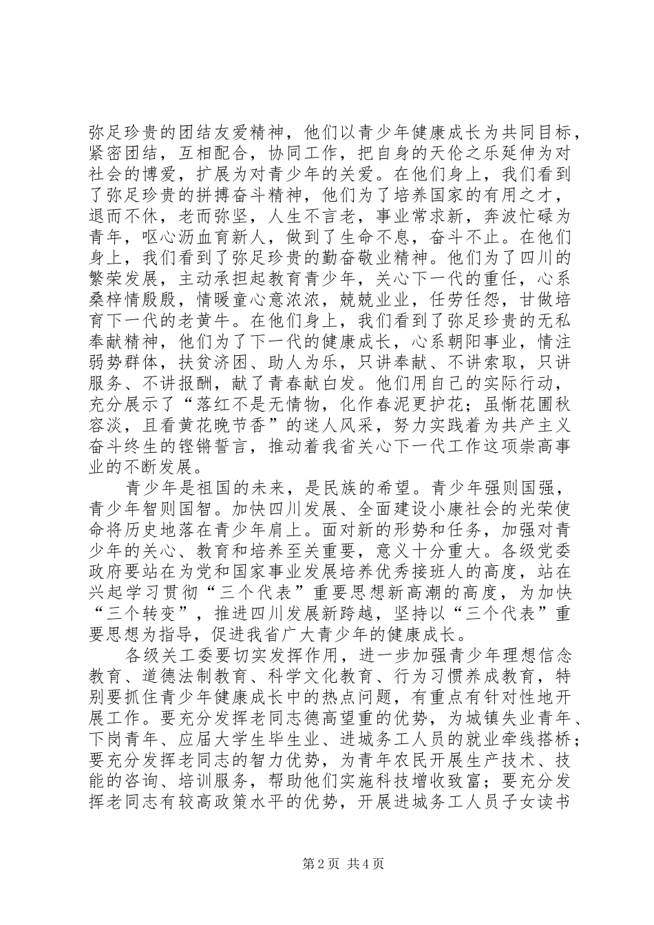 在关心下一代工作会议上的讲话稿_第2页