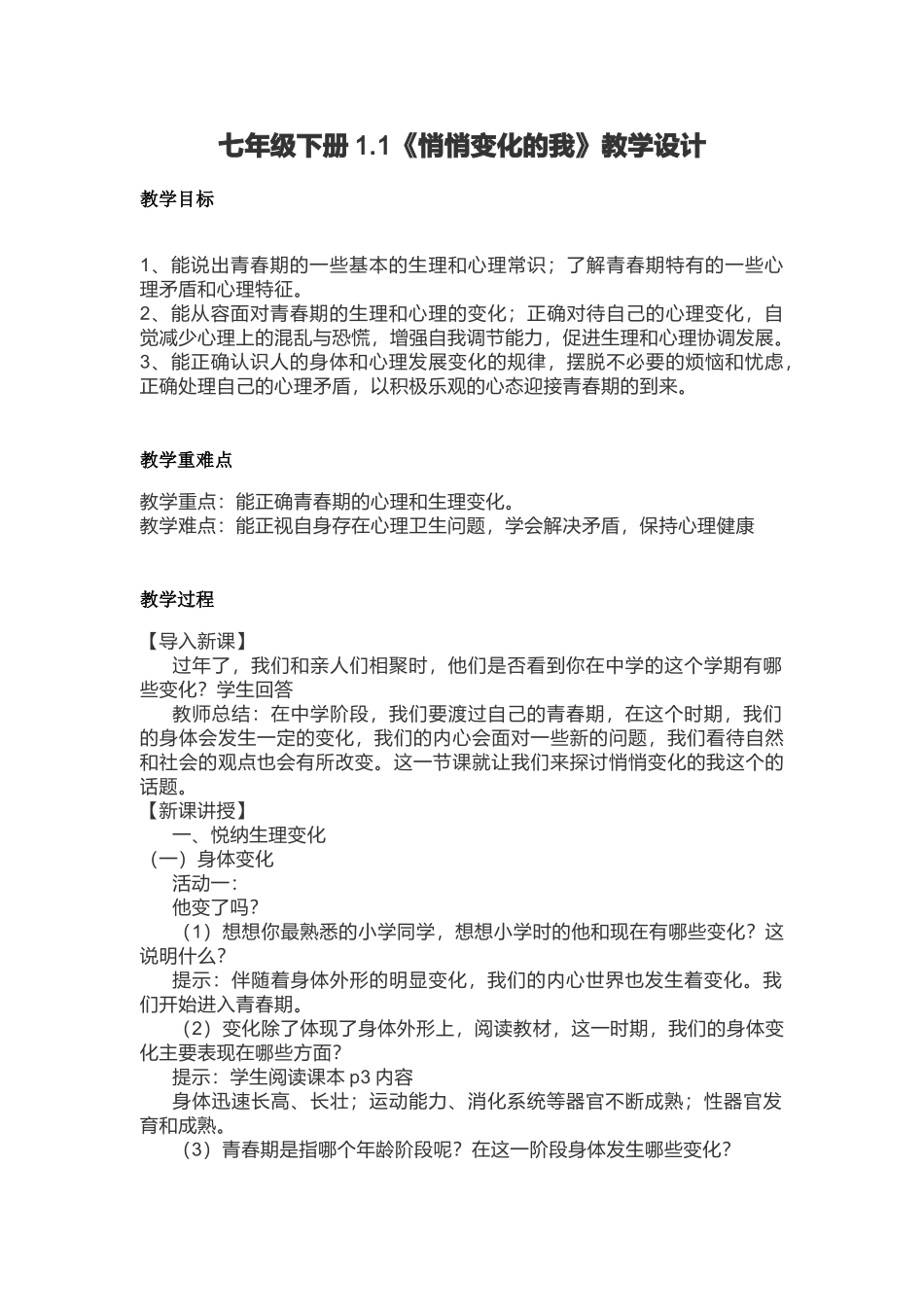 七年级下册1.1《悄悄变化的我》教学设计_第1页