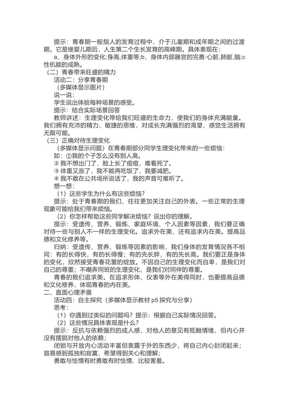 七年级下册1.1《悄悄变化的我》教学设计_第2页