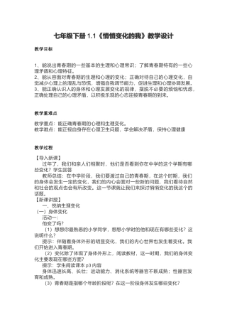 七年级下册1.1《悄悄变化的我》教学设计