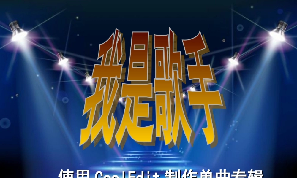 《我是歌手》声音的采集与加工