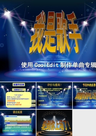 《我是歌手》声音的采集与加工
