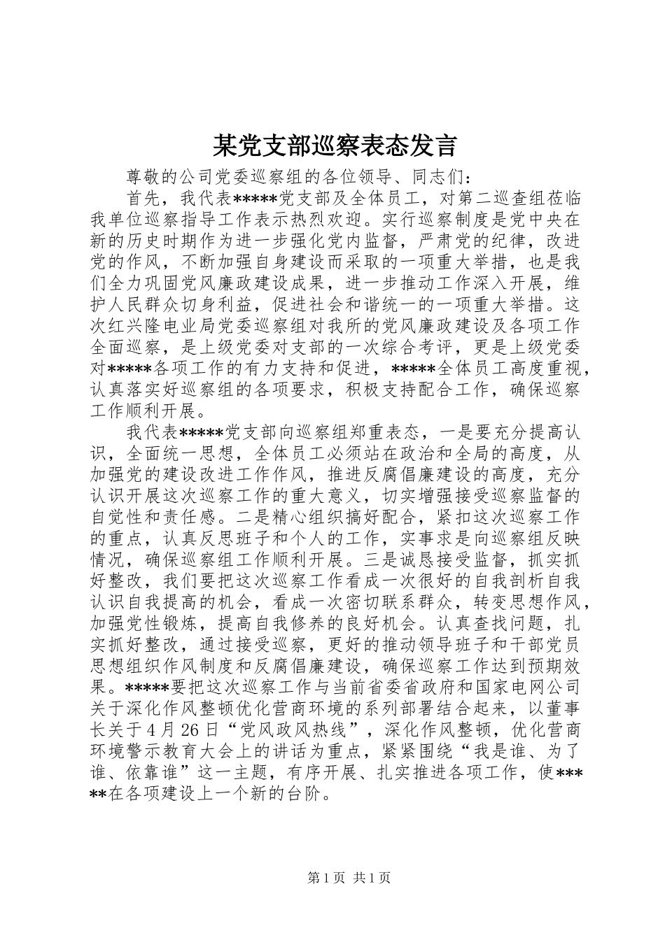 某党支部巡察表态发言_第1页