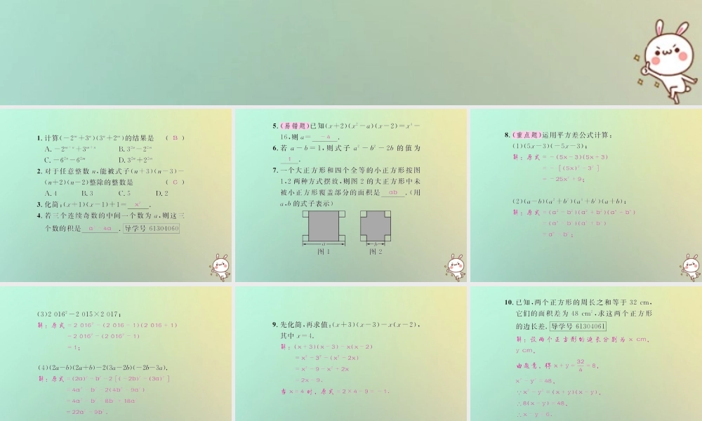 八年级数学上册 第十四章 整式的乘法与因式分解 14.2 乘法公式 14.2.1 平方差公式习题课件 (新版)新人教版 课件