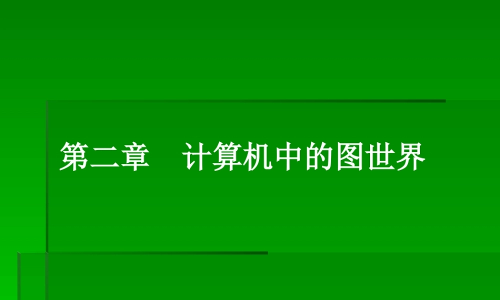 信息技术 第一章 计算机中的图世界课件