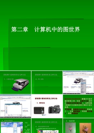 信息技术 第一章 计算机中的图世界课件