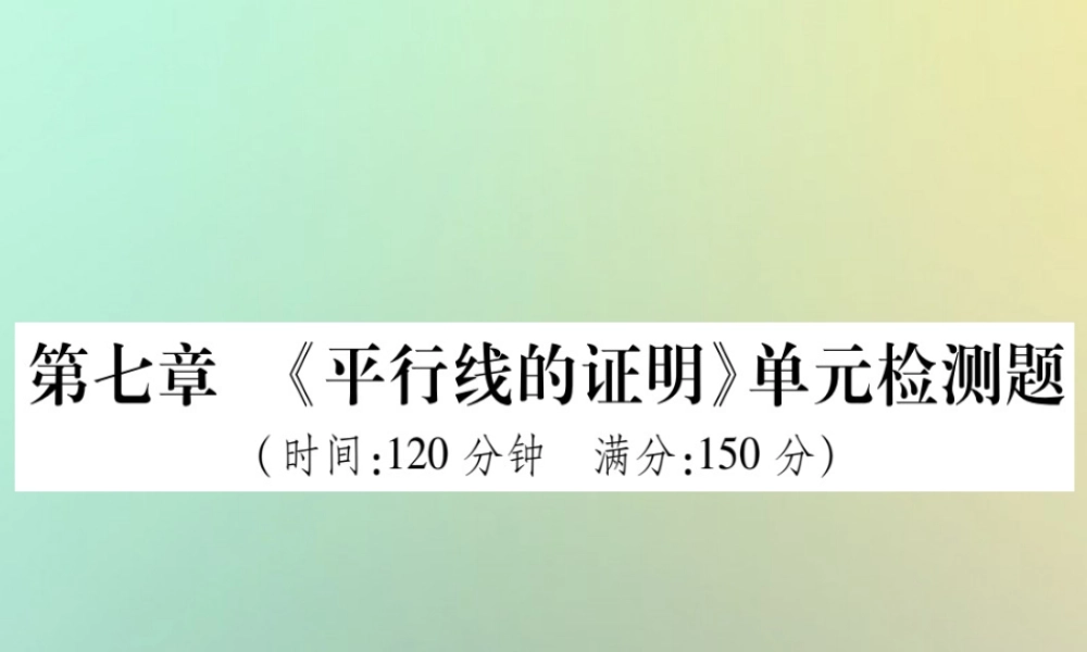 八年级数学上册 第七章(平行线的证明)单元检测题习题课件 (新版)北师大版 课件