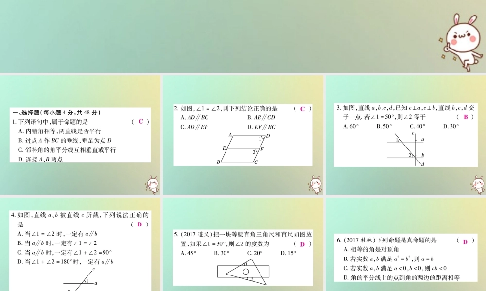 八年级数学上册 第七章(平行线的证明)单元检测题习题课件 (新版)北师大版 课件