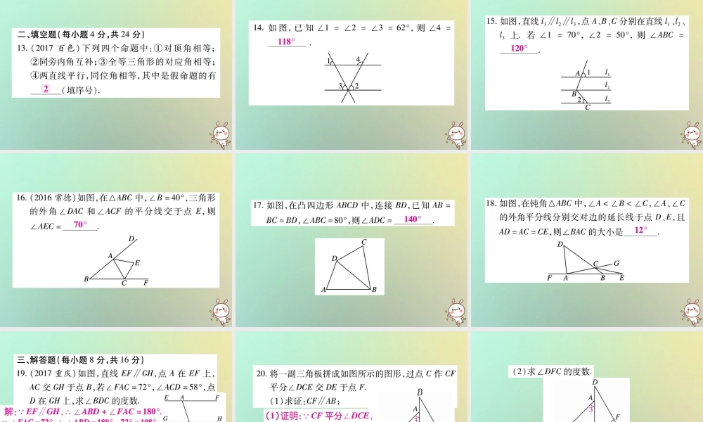 八年级数学上册 第七章(平行线的证明)单元检测题习题课件 (新版)北师大版 课件