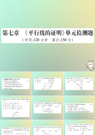 八年级数学上册 第七章(平行线的证明)单元检测题习题课件 (新版)北师大版 课件