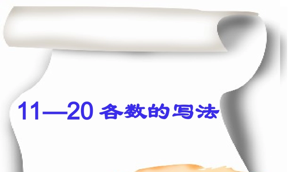 小学数学人教2011课标版一年级11-20各数的写法--课件