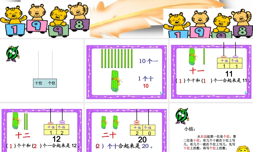 小学数学人教2011课标版一年级11-20各数的写法--课件