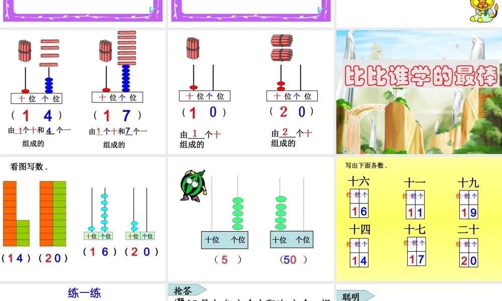 小学数学人教2011课标版一年级11-20各数的写法--课件