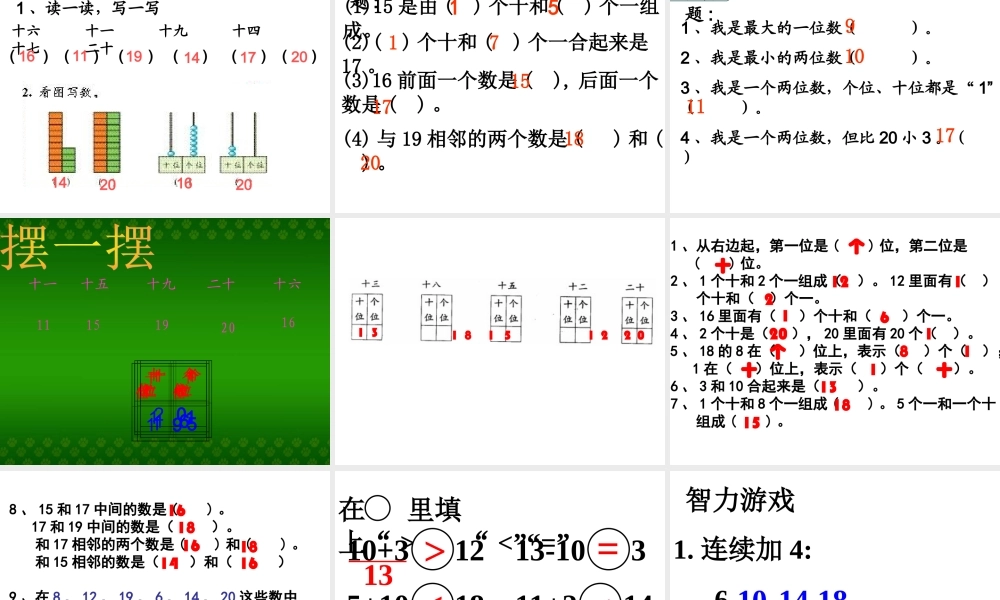 小学数学人教2011课标版一年级11-20各数的写法--课件