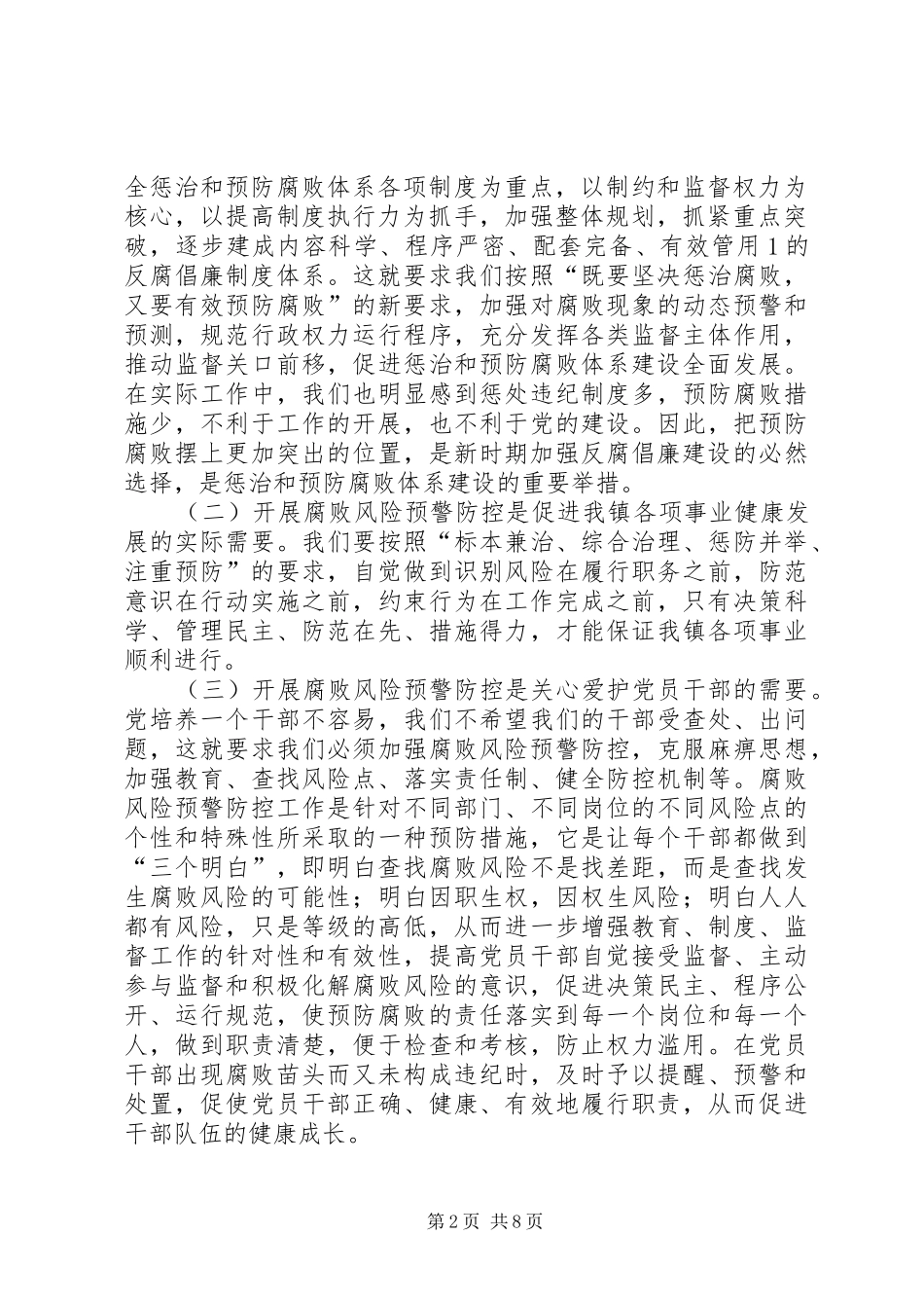 在全镇腐败风险预警防控工作动员会议上的讲话_第2页