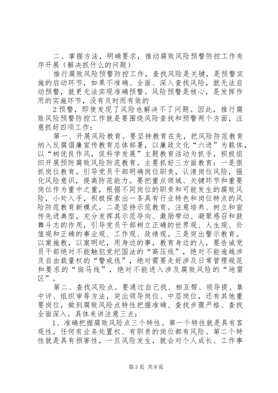 在全镇腐败风险预警防控工作动员会议上的讲话_第3页