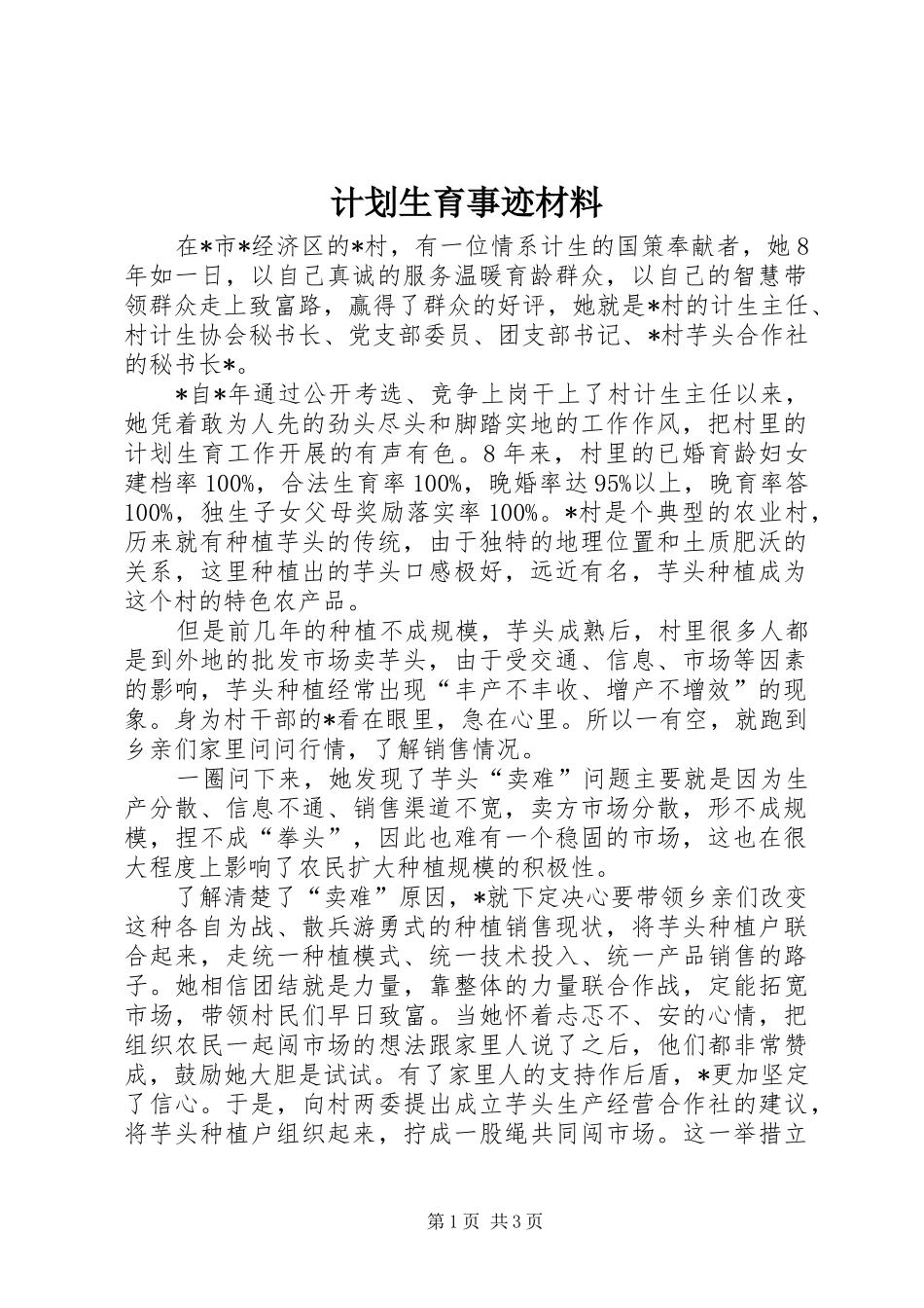 计划生育事迹材料_第1页