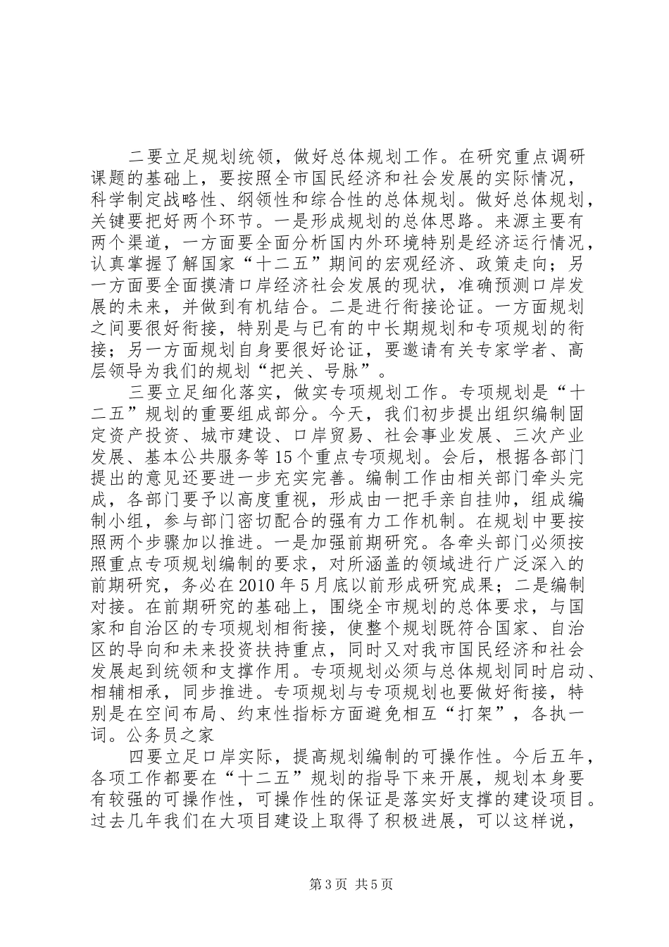 市十二五规划编制工作会讲话_第3页