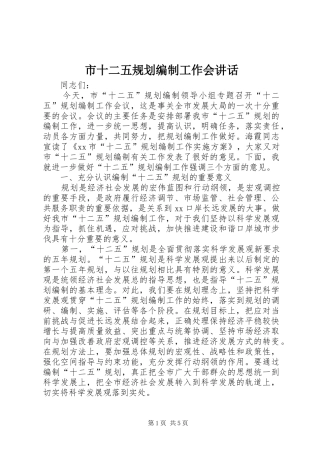 市十二五规划编制工作会讲话