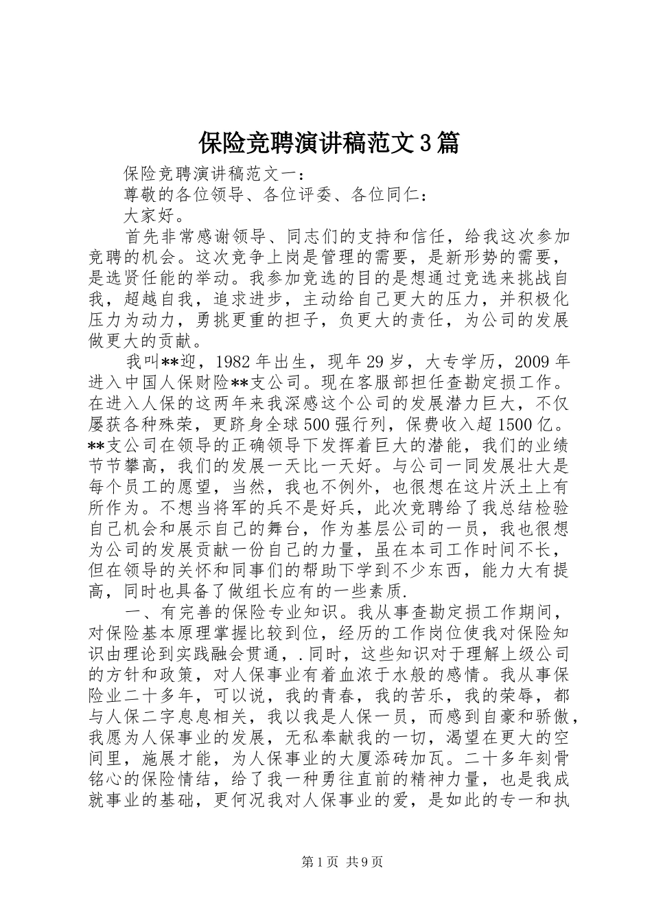 保险竞聘演讲稿范文3篇_第1页