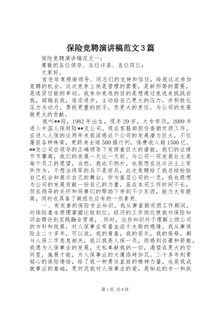 保险竞聘演讲稿范文3篇