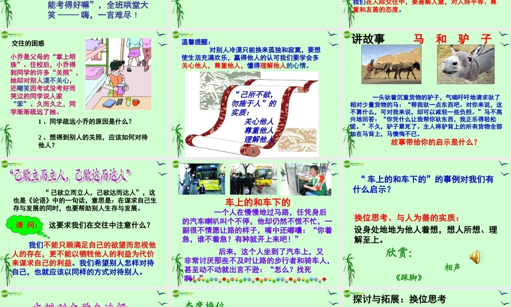 八年级政治上册 9.2(换位思考与人为善)课件 人教新课标版 课件