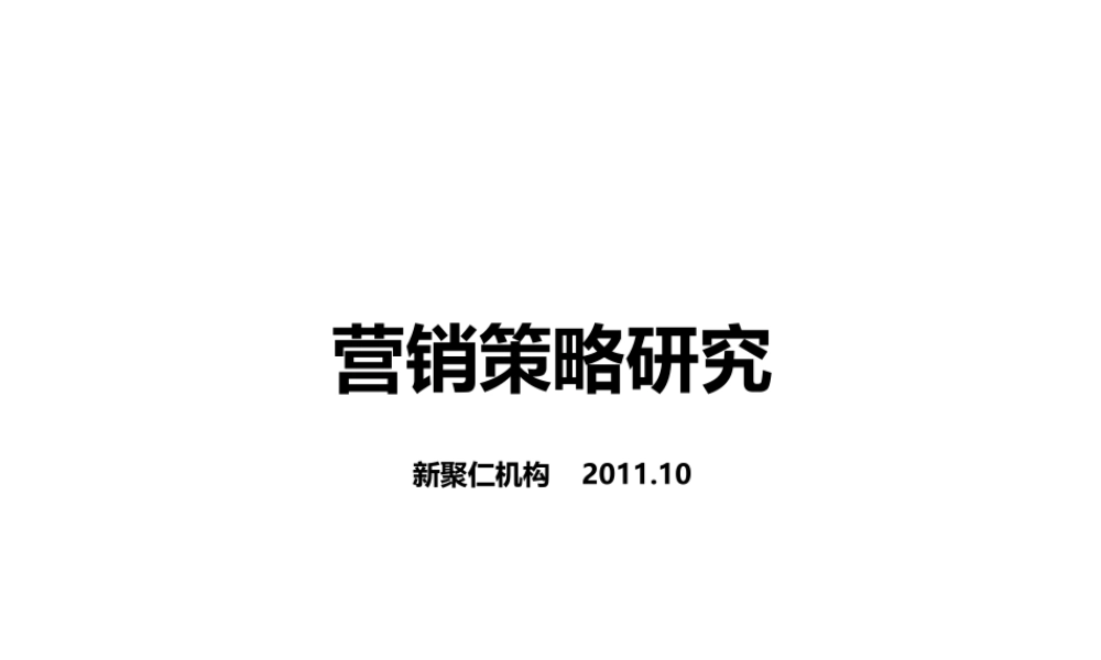2011年第四季度市场研判：营销策略研究-新聚仁机构-2011.10