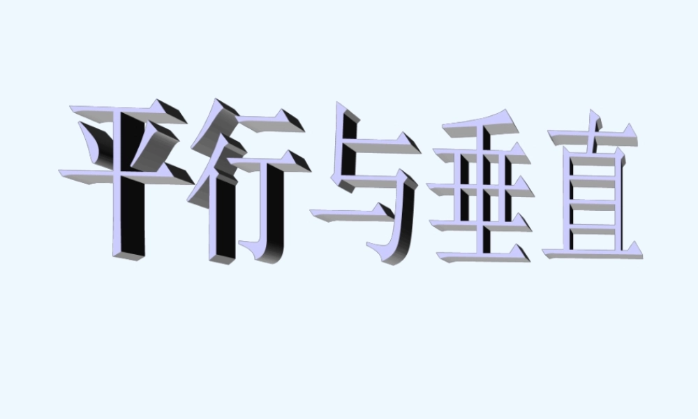 小学数学北师大2011课标版三年级平行与垂直