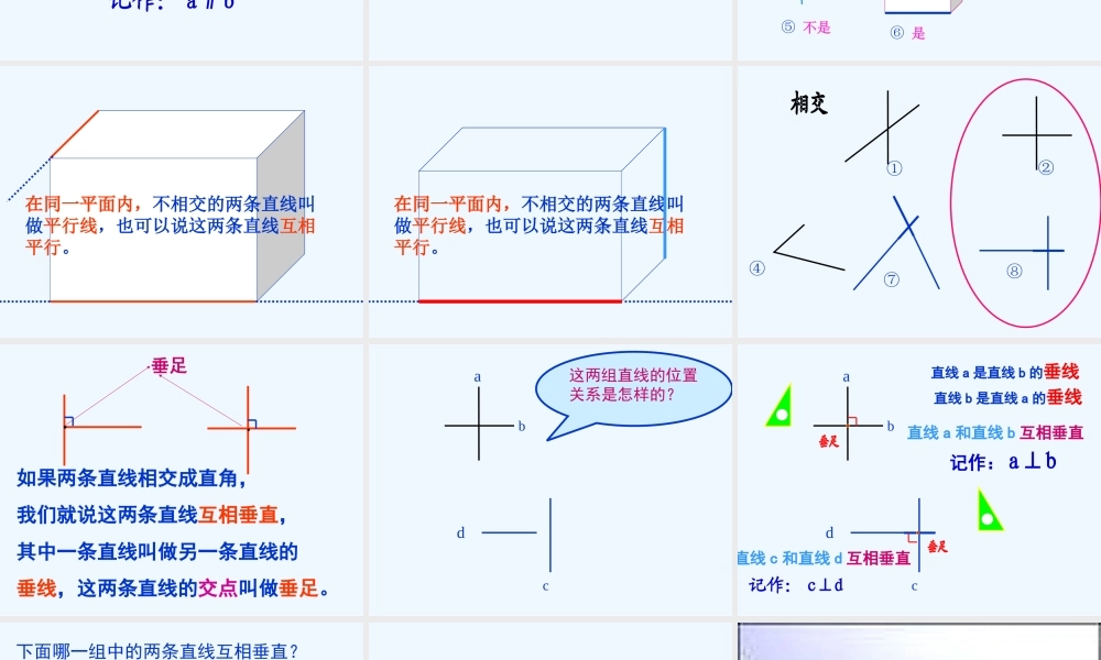 小学数学北师大2011课标版三年级平行与垂直