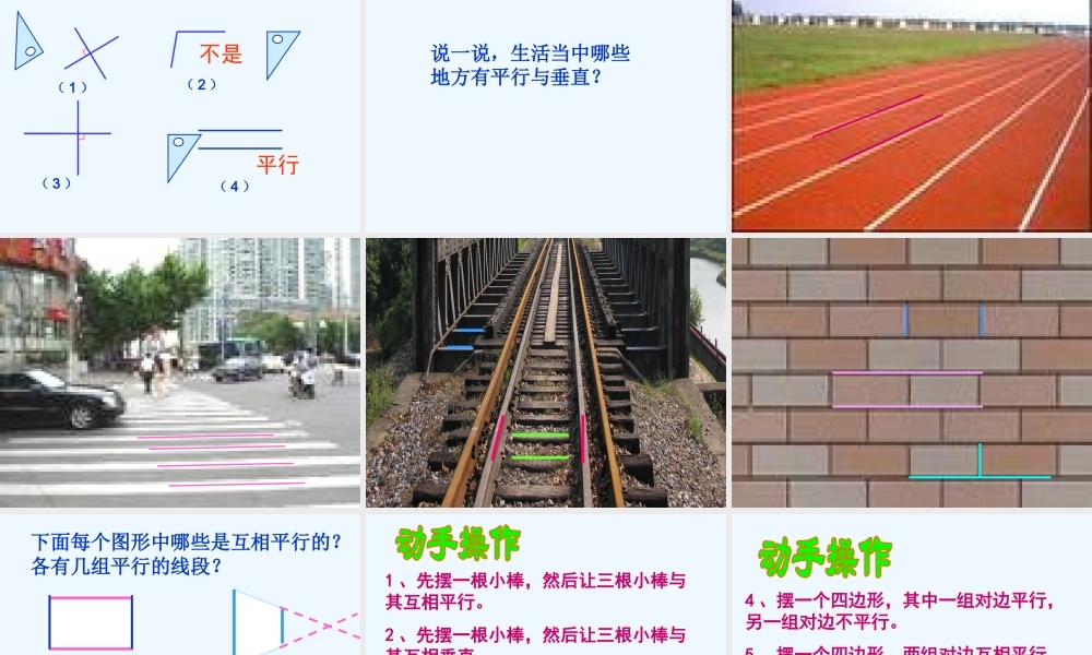 小学数学北师大2011课标版三年级平行与垂直