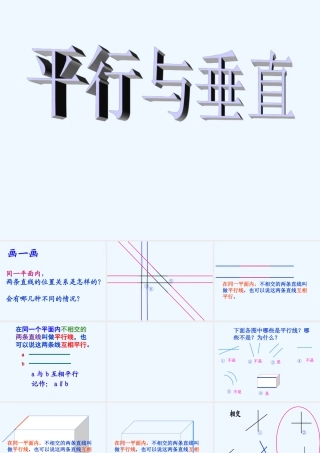 小学数学北师大2011课标版三年级平行与垂直