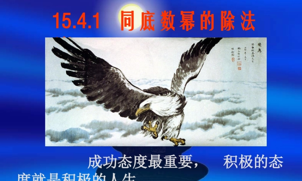 八年级数学同底数幂的除法课件1 新课标 人教版 课件