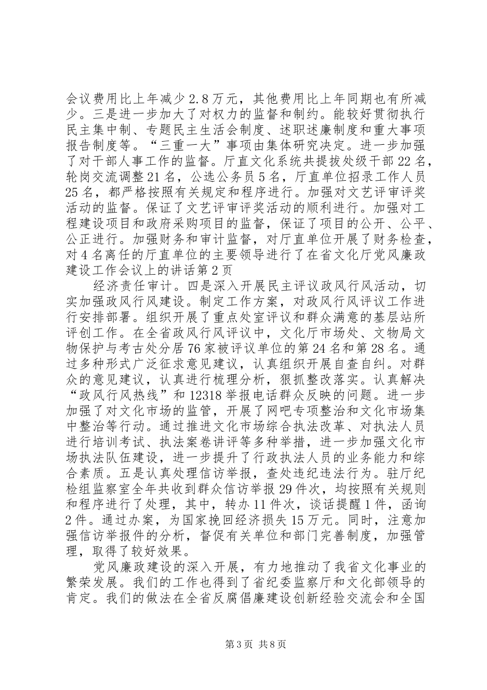 在省文化厅党风廉政建设工作会议上的讲话_第3页