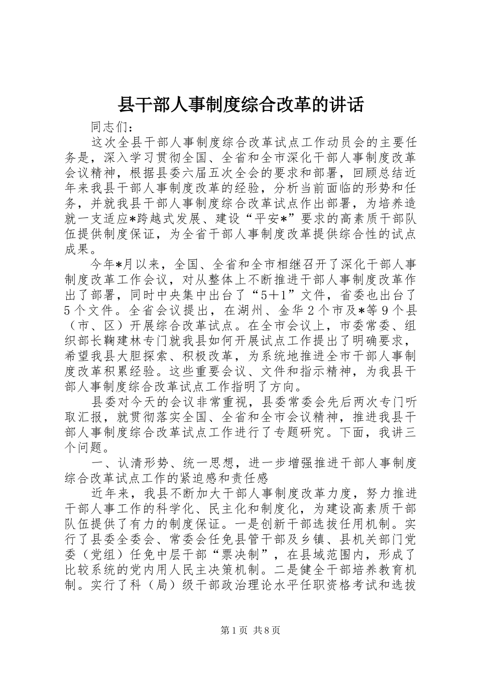 县干部人事制度综合改革的讲话_第1页
