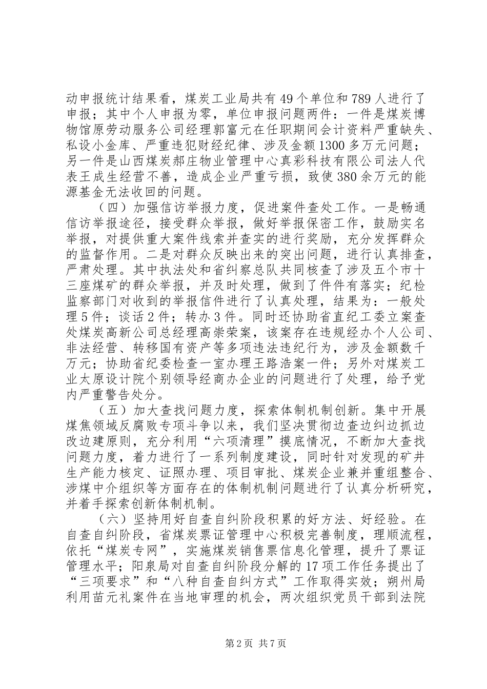 煤焦领域反腐败专项斗争工作会上的讲话_第2页