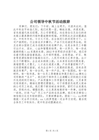 公司领导中秋节活动致辞