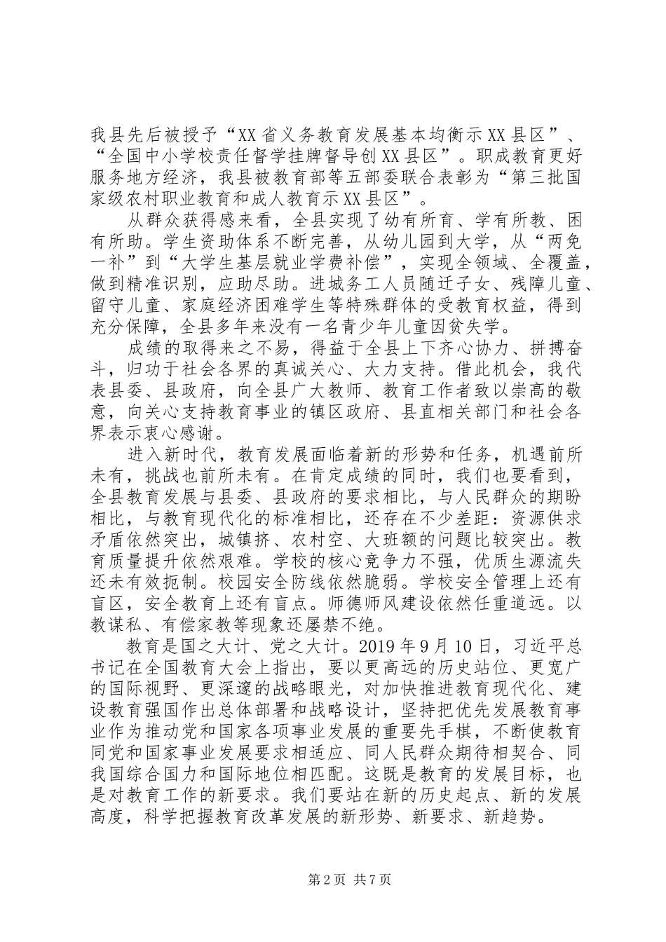 全县教育工作暨党风廉政建设、安全稳定工作会议讲话稿_第2页