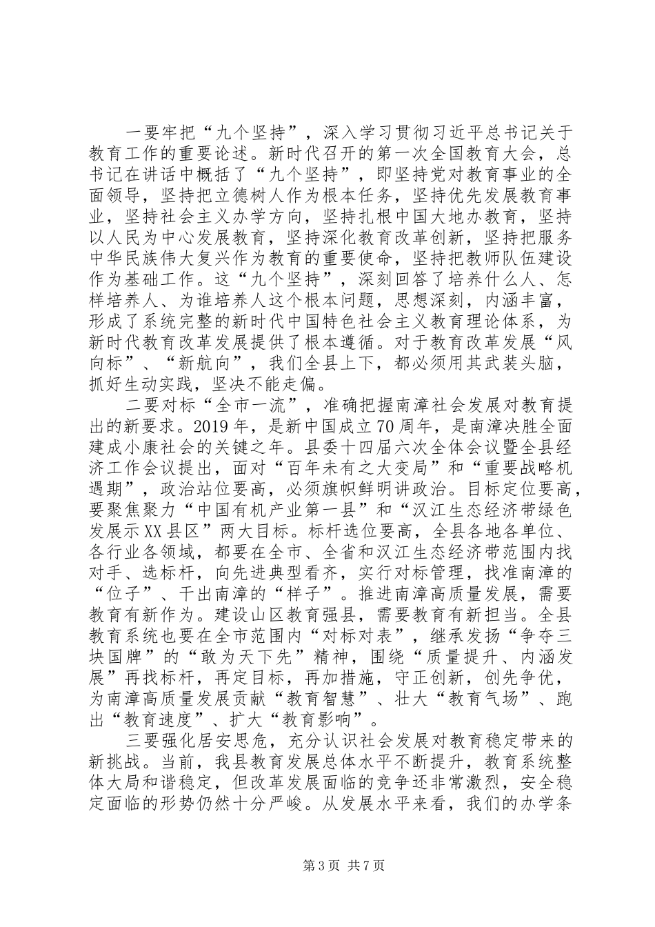 全县教育工作暨党风廉政建设、安全稳定工作会议讲话稿_第3页