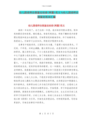 幼儿园教师自我鉴定结语范文与幼儿园教师自我鉴定范本汇编