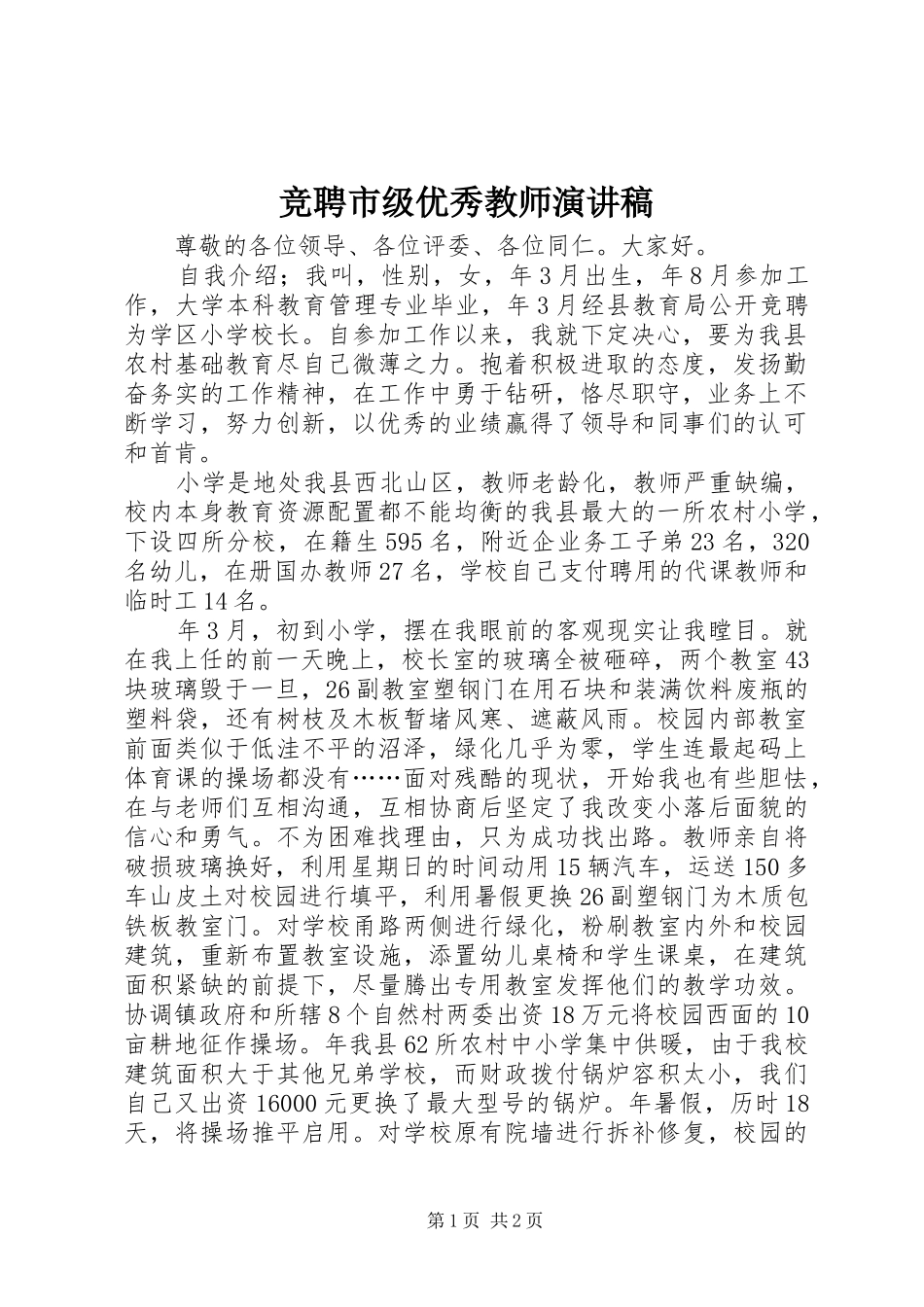 竞聘市级优秀教师演讲稿_第1页