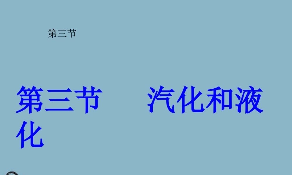 八年级物理上册 汽化和液化课件 人教新课标版 课件