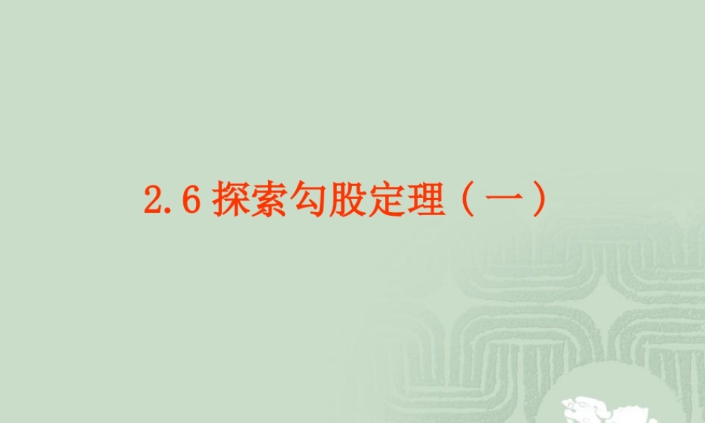 八年级数学 探索勾股定理课件三 浙教版 八年级数学 探索勾股定理课件 浙教版[整理五套] 八年级数学 探索勾股定理课件 浙教版[整理五套]