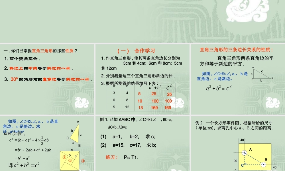 八年级数学 探索勾股定理课件三 浙教版 八年级数学 探索勾股定理课件 浙教版[整理五套] 八年级数学 探索勾股定理课件 浙教版[整理五套]