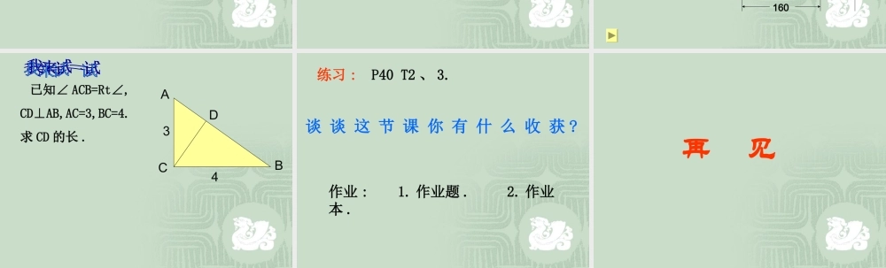 八年级数学 探索勾股定理课件三 浙教版 八年级数学 探索勾股定理课件 浙教版[整理五套] 八年级数学 探索勾股定理课件 浙教版[整理五套]