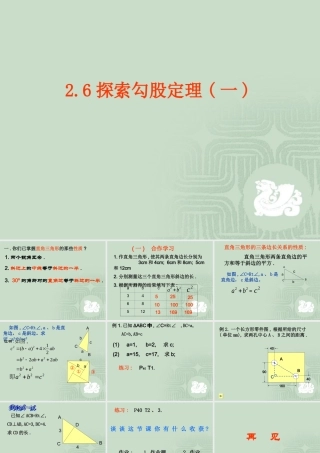 八年级数学 探索勾股定理课件三 浙教版 八年级数学 探索勾股定理课件 浙教版[整理五套] 八年级数学 探索勾股定理课件 浙教版[整理五套]
