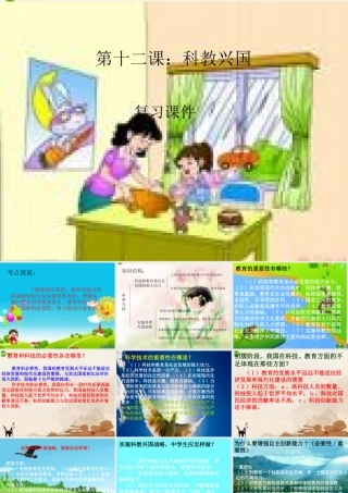 九年级思想品德 第十二课科教兴国复习课件 陕教版 课件