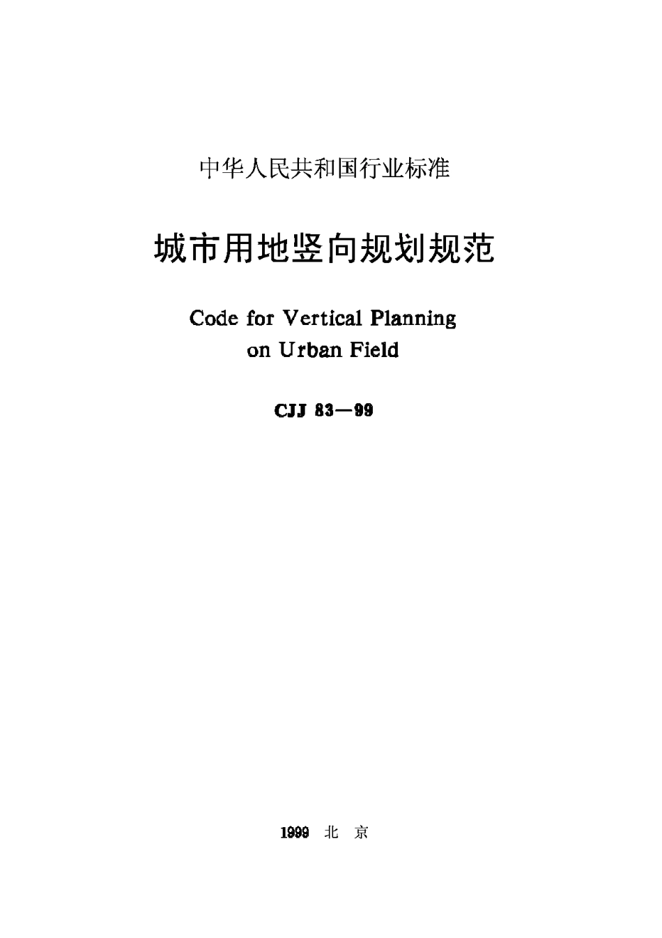 CJJ83-99城市用地竖向规划规范_第1页